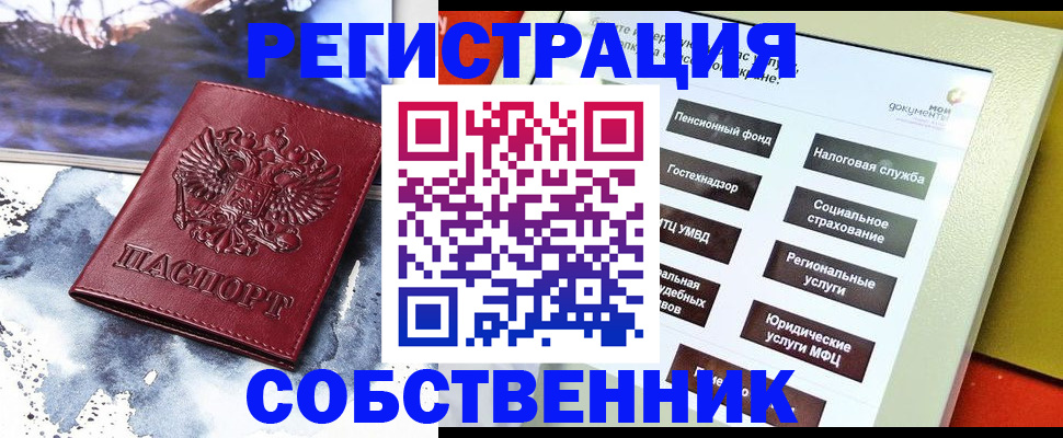 временная регистрация собственник в Рудне